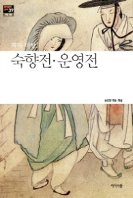 숙향전 운영전(한국문학산책39)